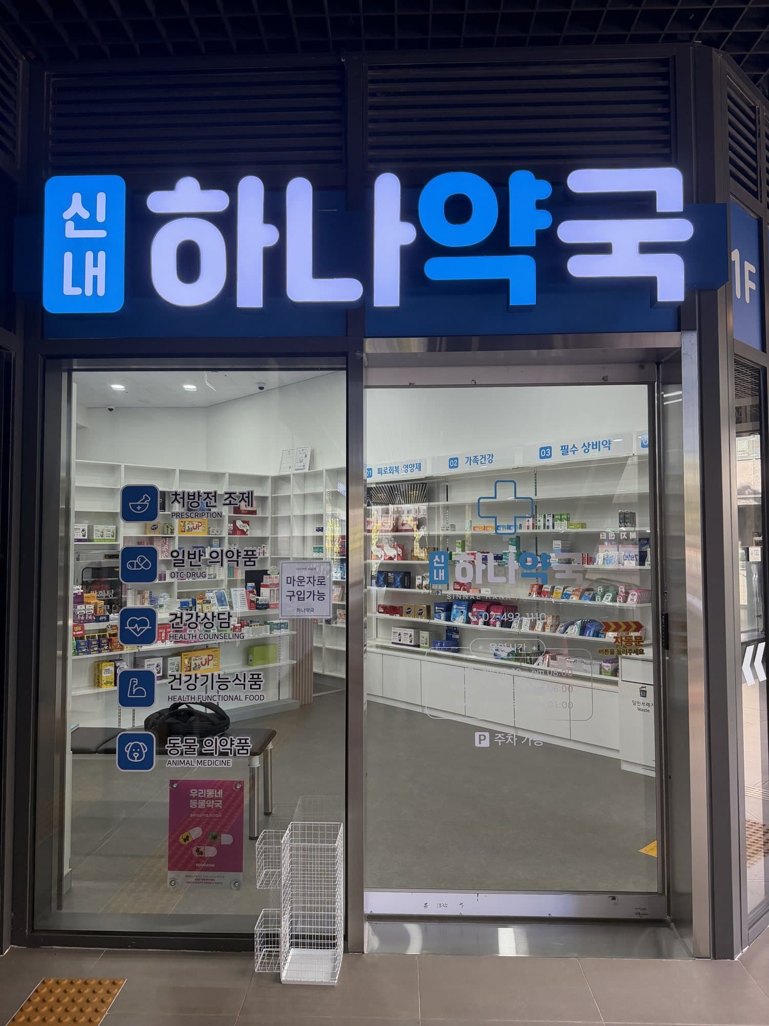 밤에 켜진 신내하나약국 파란 간판
